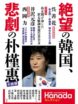 cover image of 絶望の韓国、悲劇の朴槿惠